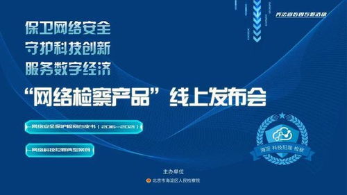 守護(hù)科創(chuàng)之光 海淀區(qū)檢察院2021年網(wǎng)絡(luò)檢察產(chǎn)品線上發(fā)布會(huì)側(cè)記